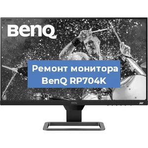 Замена экрана на мониторе BenQ RP704K в Санкт-Петербурге
